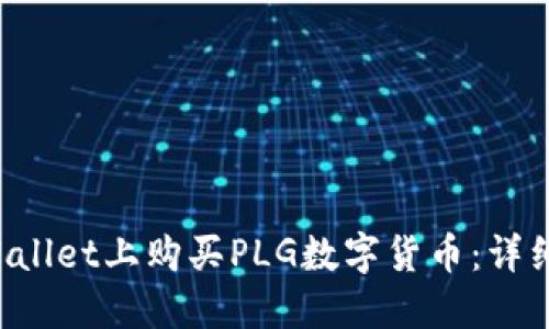 如何在TP Wallet上购买PLG数字货币：详细步骤与技巧