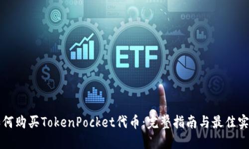 如何购买TokenPocket代币：完整指南与最佳实践
