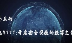 思考一个且的数字钱包4