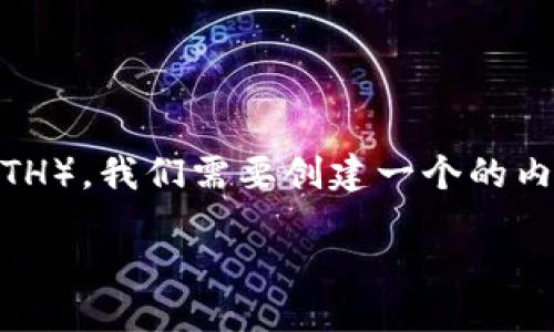 思路

为了帮助用户理解如何在TP Wallet中将火币（Huobi）上的USDT转到以太坊（ETH），我们需要创建一个的内容。这将包括适当的、关键词以及相关问题的详细解答。以下是内容的详细结构。

TP Wallet如何将火币上的USDT转换为ETH的详细指南