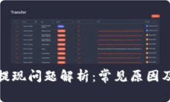 数字钱包提现问题解析：