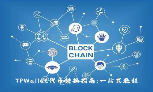 TPWallet代币转换指南：一站式教程