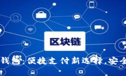 思考且的  
青岛利客来数字钱包：便捷支付新选择，安全高效的生活助手