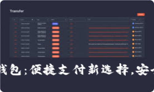 思考且的  
青岛利客来数字钱包：便捷支付新选择，安全高效的生活助手