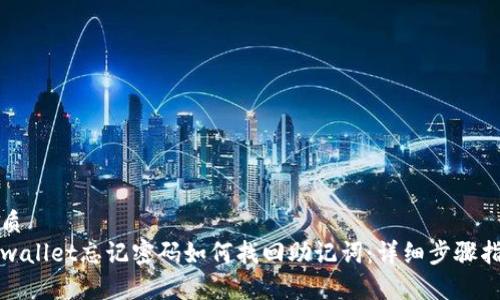 优质  
tpwallet忘记密码如何找回助记词：详细步骤指南