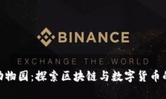 数字钱包动物园：探索区块链与数字货币的完美