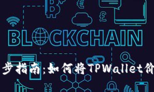 TPWallet价格同步指南：如何将TPWallet价格同步到手机上