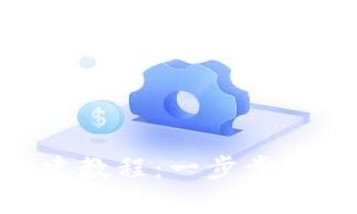  TPWallet创建教程：一步步引导你轻松上手