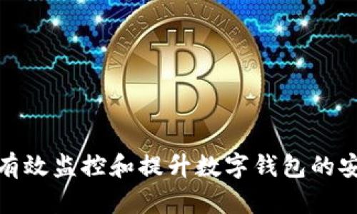 如何有效监控和提升数字钱包的安全性