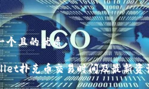 思考一个且的优质

TPWallet扑克币交易时间及最新资讯解析
