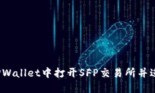 如何在TPWallet中打开SFP交易所并进行交易?