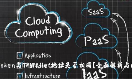 imToken与TPWallet地址是否相同？全面解析与比较