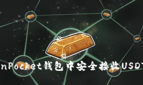 如何在TokenPocket钱包中安全接收USDT: 全面指南