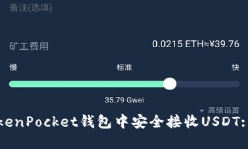 如何在TokenPocket钱包中安全接收USDT: 全面指南
