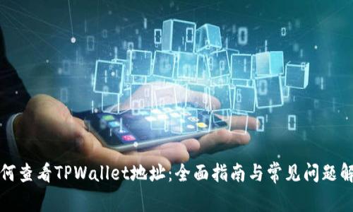 如何查看TPWallet地址：全面指南与常见问题解答