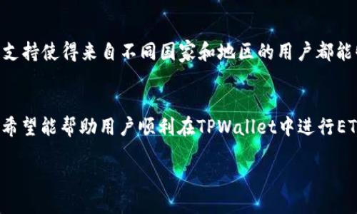   如何通过TPWallet交易ETH：详细指南 / 
 guanjianci TPWallet, 交易ETH, 加密货币钱包, 数字资产 /guanjianci 

引言
在数字货币迅速发展的今天，越来越多的人开始关注如何安全、便捷地进行加密货币交易。而TPWallet作为一款功能强大的多链钱包，提供了优秀的用户体验和多种交易功能。本文将为您详细介绍如何通过TPWallet交易ETH，并且解答一些用户可能会遇到的问题。

什么是TPWallet
TPWallet是一款支持多条区块链的加密货币钱包，用户可以在这里管理不同的数字资产。TPWallet不仅支持Ethereum（以太坊）和ERC20代币的存储与交易，还兼容其他多个公链。其界面友好，操作简单，即使对于初次接触加密货币的用户也能快速上手。

如何在TPWallet中交易ETH
在TPWallet中交易ETH的过程可以分为几个简单的步骤：
ol
  listrong下载与安装TPWallet：/strong首先，用户需要根据自己的设备类型下载TPWallet的应用程序，支持iOS和Android，用户可以在各大应用商店找到。/li
  listrong创建或导入钱包：/strong打开TPWallet后，用户可以选择创建新钱包或导入已有的钱包。如果是新用户，创建新钱包时请务必保存好助记词，以免丢失资产。/li
  listrong充值ETH：/strong在交易之前，用户需要向自己的TPWallet充值ETH。用户可以通过其他交易所将ETH提现到TPWallet提供的地址。/li
  listrong进行交易：/strong进入“交易”选项卡，选择要交易的ETH，并输入交易的数量和接收地址。确认无误后，按照提示输入密码等信息完成交易。/li
/ol

TPWallet的安全性如何？
TPWallet注重用户资金的安全性。首先，用户的私钥始终保存在本地，永远不会上传至服务器。其次，TPWallet采用多重签名和双重认证等安全措施，确保用户账户的安全。此外，用户可自主备份助记词，丢失后无法找回。

TPWallet支持的交易方式
TPWallet支持多种交易方式，其中包括法币交易和加密货币交易。用户可以使用法币购买ETH，例如通过信用卡或其他支付方式。此外，TPWallet还支持将持有的其他加密货币转换为ETH，非常方便。

常见问题解答

1. 如何解决TPWallet交易失败的问题？
交易失败的原因可能有多种，最常见的包括网络问题、手续费设置过低和区块链拥堵。建议用户检查网络连接，确保账户内有足够的手续费，并确认所设置的手续费是否合理。此外，用户也可以查看以太坊区块链的状态，以了解当前的网络情况。

2. TPWallet支持哪些加密货币交易？
TPWallet支持多达几百种加密货币的交易，其中包括但不限于ETH、BTC、USDT、BNB以及各种ERC20代币。这使得TPWallet成为一个功能全面的数字资产管理平台，用户可以在同一钱包内管理及交易多种数字资产。

3. TPWallet的手续费是多少？
TPWallet的手续费通常由网络费用和平台费用组成。网络费用根据当前以太坊网络的拥堵程度而变化，用户可以自主设置手续费以加快交易速度。平台费用一般较低，有时甚至为零。具体费用请参考TPWallet官网或应用内的相关说明。

4. TPWallet的客服支持怎么样？
TPWallet提供多种客服支持渠道，包括在线客服、邮件支持和社交媒体平台。用户在使用过程中遇到问题，可以通过这些渠道获取帮助。此外，TPWallet网站上也设有FAQ部分，许多常见问题都有对应的解答。

5. 如何恢复丢失的TPWallet账户？
如果用户丢失了TPWallet的账户，需要用备份的助记词进行恢复。用户只需在应用中选择“导入钱包”并输入助记词，即可恢复账户。如果没有备份助记词，则无法找回账户，因而备份助记词是十分重要的。

6. TPWallet是否支持多语言？
TPWallet支持多种语言，包括中文、英文、韩文等。用户可以在设置中选择自己熟悉的语言，以提升使用体验。多语言支持使得来自不同国家和地区的用户都能够轻松使用TPWallet进行交易。

结语
总体而言，TPWallet是一款功能强大且使用便捷的加密货币钱包，能够满足用户交易ETH的需求。通过本文的介绍，希望能帮助用户顺利在TPWallet中进行ETH交易，并解答了关于TPWallet的一些常见问题。如有其他疑问，建议随时查阅TPWallet的官方文档或联系其客服。

整体字数：约3700字