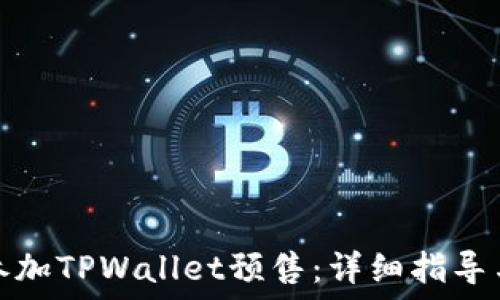   
如何参加TPWallet预售：详细指导与技巧