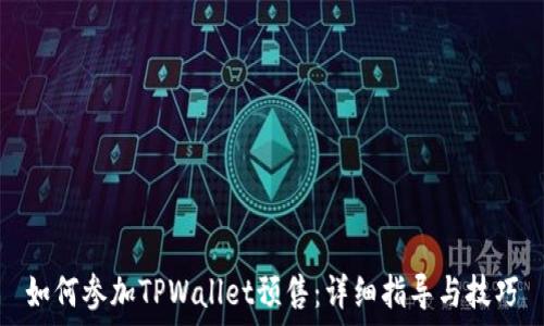   
如何参加TPWallet预售：详细指导与技巧