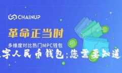 河南数字人民币钱包：您