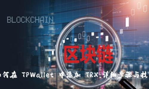 如何在 TPWallet 中添加 TRX：详细步骤与技巧