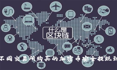 如何将不同交易所购买的加密币安全提现到TP钱包