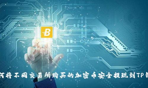 如何将不同交易所购买的加密币安全提现到TP钱包