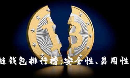 优质  
2020年最佳区块链钱包排行榜：安全性、易用性与功能性全面分析