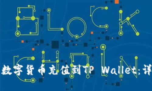 如何将数字货币充值到TP Wallet：详细指南