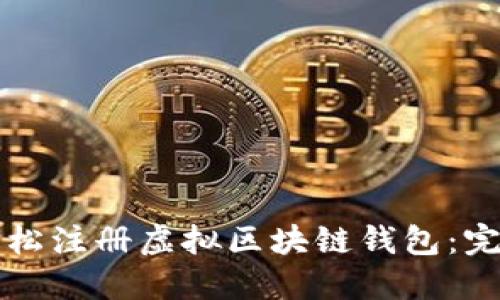 如何轻松注册虚拟区块链钱包：完整指南