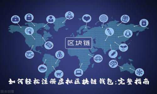 如何轻松注册虚拟区块链钱包：完整指南
