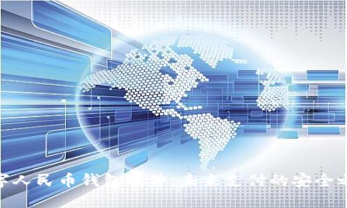 数字人民币钱包硬件：未来支付的安全之选