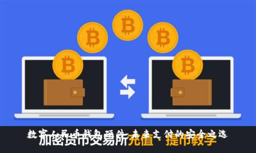 数字人民币钱包硬件：未来支付的安全之选