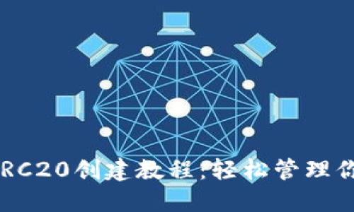 TPWallet TRC20创建教程：轻松管理你的数字资产