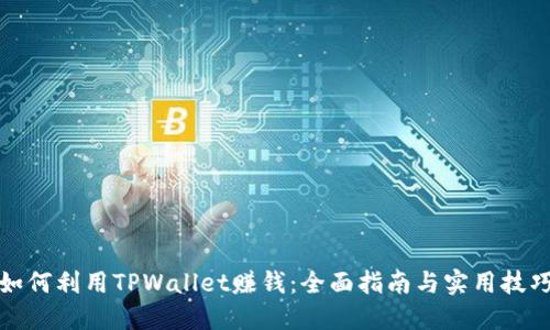 如何利用TPWallet赚钱：全面指南与实用技巧