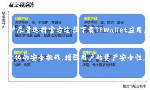    什么币可以存到 TPWallet？全面解析与指南  / 

 guanjianci  TPWallet, 数字资产, 加密货币, 钱包类型  /guanjianci 

 1. TPWallet简介 
 TPWallet，并非一个简单的数字钱包，而是一个多功能且全面的数字资产管理平台。它支持多个区块链，允许用户存储、管理和交易各种加密货币。用户可以方便地进行代币的存储、发送和接收，提供了相对安全的环境，适合广大加密货币爱好者使用。TPWallet的智能合约集成功能，让用户能够更加便捷地进行资产操作，无论是购买还是交易，都能快速高效。此外，TPWallet也提供了多重安全协议，保护用户资产免受黑客攻击。

 2. TPWallet支持的加密货币 
 此平台支持多种主流加密货币和代币。在TPWallet中，用户可以轻松存储和管理如比特币（BTC）、以太坊（ETH）、瑞波币（XRP）、链改（TRON）及其他ERC20、BEP20、OMNI等标准的代币。这意味着用户只需要一个钱包，就可以管理多种资产，简化了加密货币的管理流程。

 3. 如何在TPWallet中存币 
 在TPWallet中添加加密货币相对简单。用户首先需要下载并安装TPWallet应用，创建自己的钱包并备份助记词或私钥。用户可以通过“接收”功能生成地址，然后将想要存入的币发送到这个地址。几分钟后，这些币就会显示在用户的TPWallet账户中。通过这一操作，TPWallet方便用户进行资金管理，确保资产存储的安全性。

 4. TPWallet的安全性 
 安全性一直是加密货币钱包最为关注的话题之一。TPWallet采用了多种安全措施来确保用户的资产安全，包括私钥的离线存储、交易加密以及多重身份验证等。同时，TPWallet还定期更新系统，修复已知漏洞，以抵抗不断更新的网络攻击。用户在使用TPWallet时，也应该定期更改密码，并启用双因素认证，进一步增强安全性。

 5. TPWallet与其他钱包的对比 
 在加密货币市场，有众多不同类型的钱包可供选择，如热钱包、冷钱包、硬件钱包等。相较于冷钱包，TPWallet作为热钱包，在便捷性上有着明显的优势，使用户更容易进行快速交易。同时，TPWallet也提供了比大多数热钱包更高的安全性，因此被许多用户所青睐。虽然硬件钱包在安全性方面表现优秀，但其操作相对复杂，并不适合所有用户的需求。

 6. 总结与未来前景 
 随着加密货币市场的快速发展，被广泛应用于金融行业的TPWallet，提供了多种功能，赢得了众多用户的信任。随着用户需求的变化，TPWallet未来定会进行更多的功能扩展，比如支持新兴币种，增强用户体验和推广其服务至更多国家和地区。此外，通过不断的技术更新，TPWallet希望能在激烈的市场竞争中脱颖而出。

以上是对TPWallet的基本介绍，以及它支持的币种和使用方式。接下来，我们将回答可能引起用户关注的一些相关问题。

 1. 如何选择合适的加密货币存入TPWallet？ 
 选择合适的加密货币存入TPWallet时，用户需要考虑几个关键因素。首先是币种的流动性和市场规模。一般来说，流动性好的币种在市场上更容易交易和换取现金，因此存入这样的币可能更为稳妥。其次，用户需要研究该币的技术背景、团队和未来发展计划。了解项目的使命和愿景，能帮助用户判断该币的潜在价值。同时，币种的历史表现也是决定因素之一。如果某个币的价格波动较大，用户需要谨慎对待，评估风险。最后，关注TPWallet更新的支持币种列表，确保所选币种在TPWallet内支持存储与交易。

 2. 我如何管理在TPWallet中的多币种资产？ 
 在TPWallet中管理多币种资产其实是相对简单的。用户可以通过创建不同的钱包来存储不同的加密货币，这样不仅便于管理，也可以在多币种之间轻松切换。TPWallet提供了友好的用户界面，用户可以在一个平台内查看所有资产的实时情况，方便跟踪和分析。同时，用户还可以定期检查每种资产的市场动态，根据市场变化灵活调整持有的币种。此外，利用TPWallet的交易功能，用户可以便捷地将一种币换成另一种币，而不需转到其他交易所，充分利用其功能。如果用户不太熟悉数字资产的管理，TPWallet还提供了相关教程和支持，供用户学习。

 3. TPWallet的交易费用如何？ 
 了解TPWallet的交易费用是每个用户在进行数字资产交易时都应关注的重要环节。TPWallet的交易费用主要由两部分构成：区块链网络费用和TPWallet平台服务费。网络费用是由所交易的币种所使用的区块链决定的，该费用会随着网络拥堵情况有所变化。而TPWallet的服务费通常相对较低，能够保证平台提供良好的用户体验。用户在进行交易前，建议查看最新的网络费用，以帮助预算总的交易成本。同时，用户在不同时间段进行交易可能会发现费用有所不同，因此选择合适的时间进行交易也可以节省费用。

 4. TPWallet是否支持合约交易？ 
 目前，TPWallet主要的功能集中在数字货币的存储和转账上。虽然TPWallet本身不直接支持合约交易功能，但用户可以利用所持有的数字资产，通过其他支持合约交易的平台进行交易。TPWallet仍然是一个安全可靠的数字资产管理工具，用户可以在TPWallet中管理和存储合约交易所需的资产。同时，未来不可预测的市场环境可能会使得TPWallet考虑引入合约交易功能，以吸引更广泛的用户群体。因此，用户在使用TPWallet的同时，也应该关注其最新动态，以获取有关功能变化的最新信息。

 5. 存在TPWallet的资产丢失风险吗？ 
 任何数字资产钱包都存在一定的风险，包括TPWallet。资产丢失的主要原因通常是由于用户不当操作、底层网络问题或黑客攻击等。为了降低这种风险，用户应采取一定的安全措施，比如使用强密码、启用双重身份验证、定期备份钱包信息等。此外，建议用户尽量选择官方途径下载TPWallet应用，避免下载来源不明的程序。如果用户遗失了助记词或私钥，资产将无法找回，因此一定要妥善保管，确保只有自己可以访问。若遇到异常情况，及时联系TPWallet的客服支持进行咨询，以寻求最佳处理方案。

 6. TPWallet的未来发展方向是什么？ 
 TPWallet作为一个数字资产管理工具，正处在快速发展的阶段。未来，TPWallet将继续用户体验，推出更多新的功能与服务。比如，增加对新兴数字货币的支持，帮助用户探索更多的投资机会。同时，TPWallet也会关注市场动向，进行技术升级，以应对不断变化的安全挑战，增强用户的资产安全性。此外，TPWallet还可能拓展国际市场，支持多种语言和地区，让全球用户都能享受到便利。随着用户的不断反馈，TPWallet期待将用户的需求融入未来的发展，高效服务用户，实现可持续增长。

以上内容对TPWallet以及其支持的加密货币、使用方法和潜在风险进行了全面解析，同时也提出了注意事项和有关安全管理的建议。希望读者在使用过程中能充分利用TPWallet这一强大的工具，合理管理和投资数字资产。