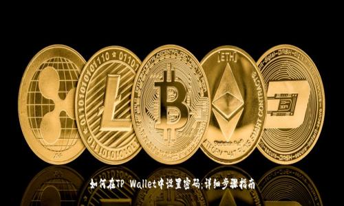 如何在TP Wallet中设置密码：详细步骤指南