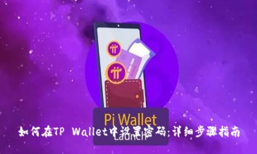 如何在TP Wallet中设置密码：详细步骤指南