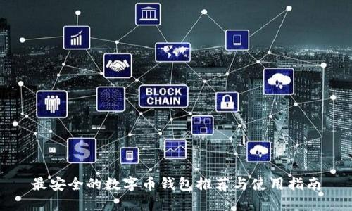 最安全的数字币钱包推荐与使用指南