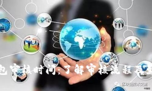 数字钱包审核时间：了解审核流程及影响因素