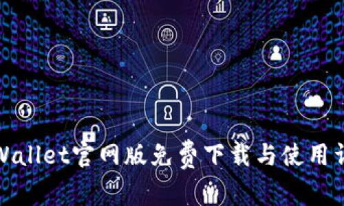 TPWallet官网版免费下载与使用详解