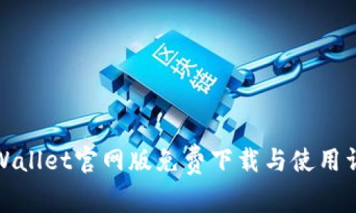 TPWallet官网版免费下载与使用详解