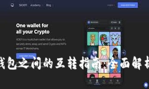 数字人民币钱包之间的互转指南：全面解析与操作步骤