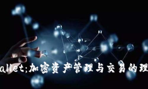 新TPWallet：加密资产管理与交易的理想选择