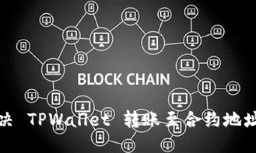 优质

如何解决 TPWallet 转账至合约地址的问题