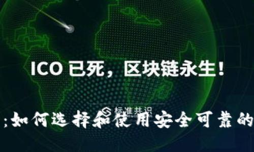 优质

台湾加密货币钱包：如何选择和使用安全可靠的数字资产管理工具