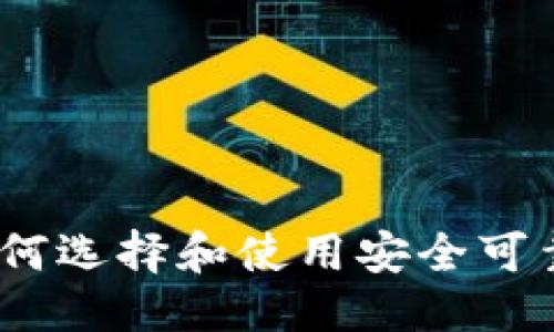 优质

台湾加密货币钱包：如何选择和使用安全可靠的数字资产管理工具
