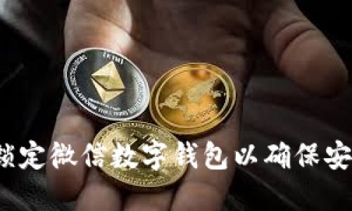 如何锁定微信数字钱包以确保安全性？