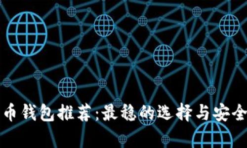 数字货币钱包推荐：最稳的选择与安全性分析