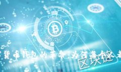 区块链催生数字货币钱包的革命：为何每个人都