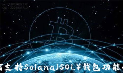 
TP钱包如何支持Solana（SOL）钱包功能的详细解析